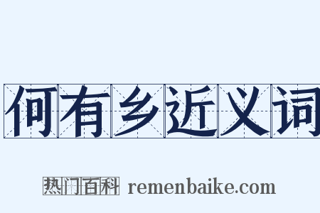 何有乡近义词是什么意思的图片